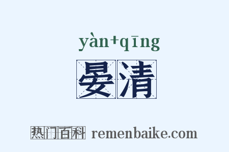 晏清是什么意思的图片